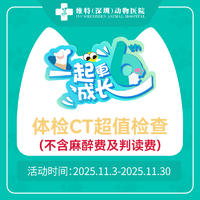 【维特深圳专享】体检CT超值检查 (不含麻醉费及判读费) 犬猫通用